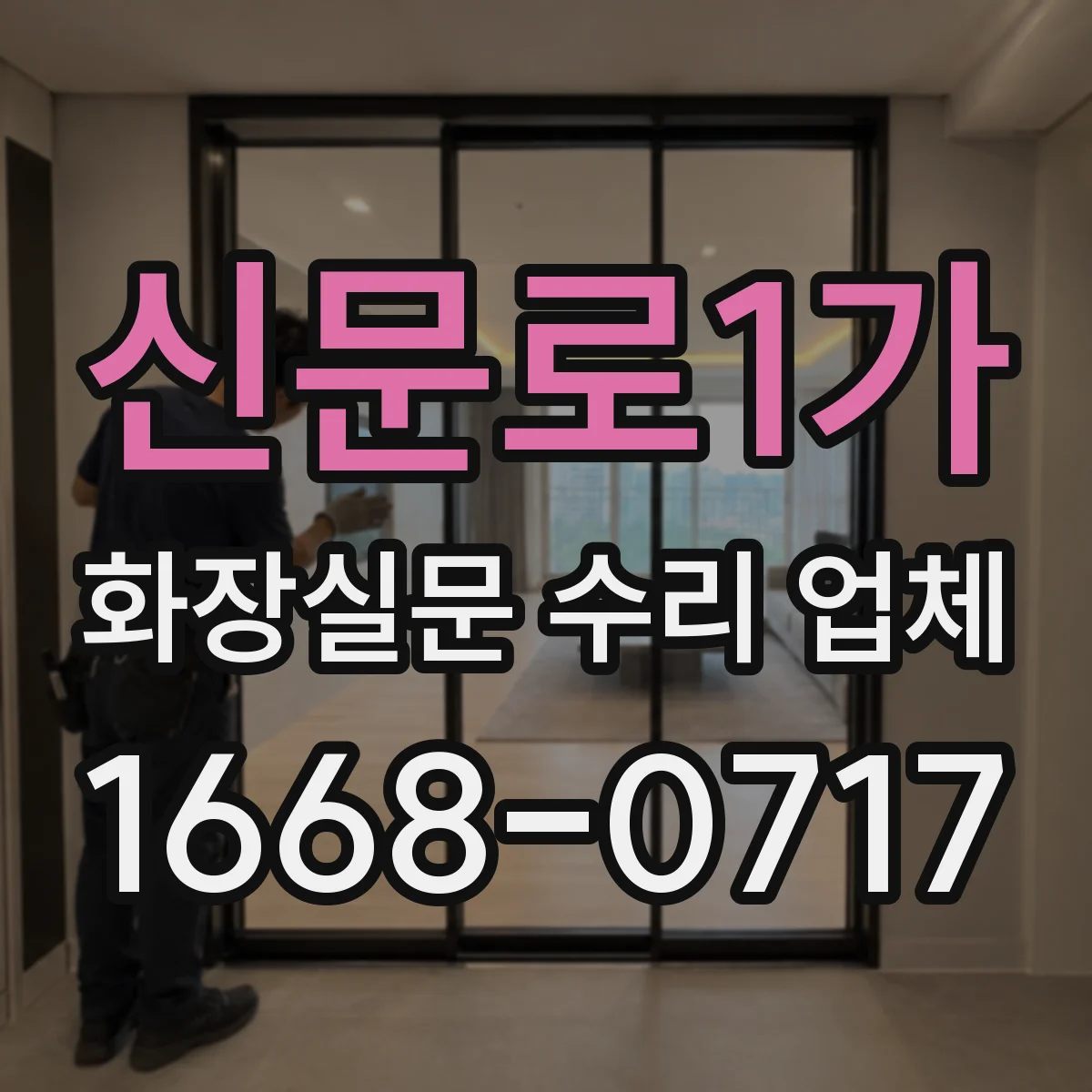 신문로1가 화장실문 수리 업체
