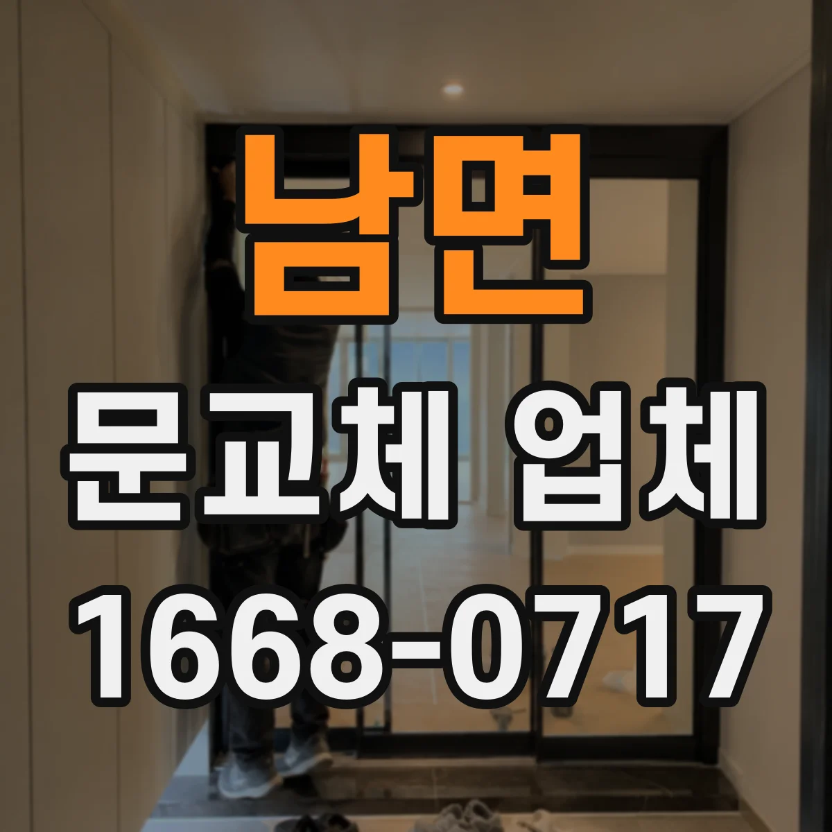 남면 문교체 업체