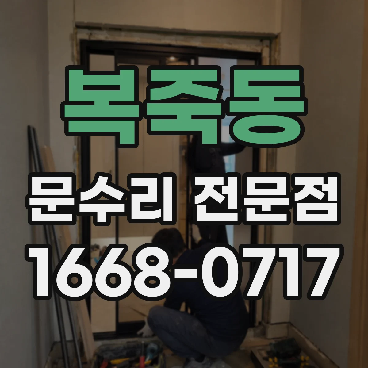 복죽동 문수리 전문점