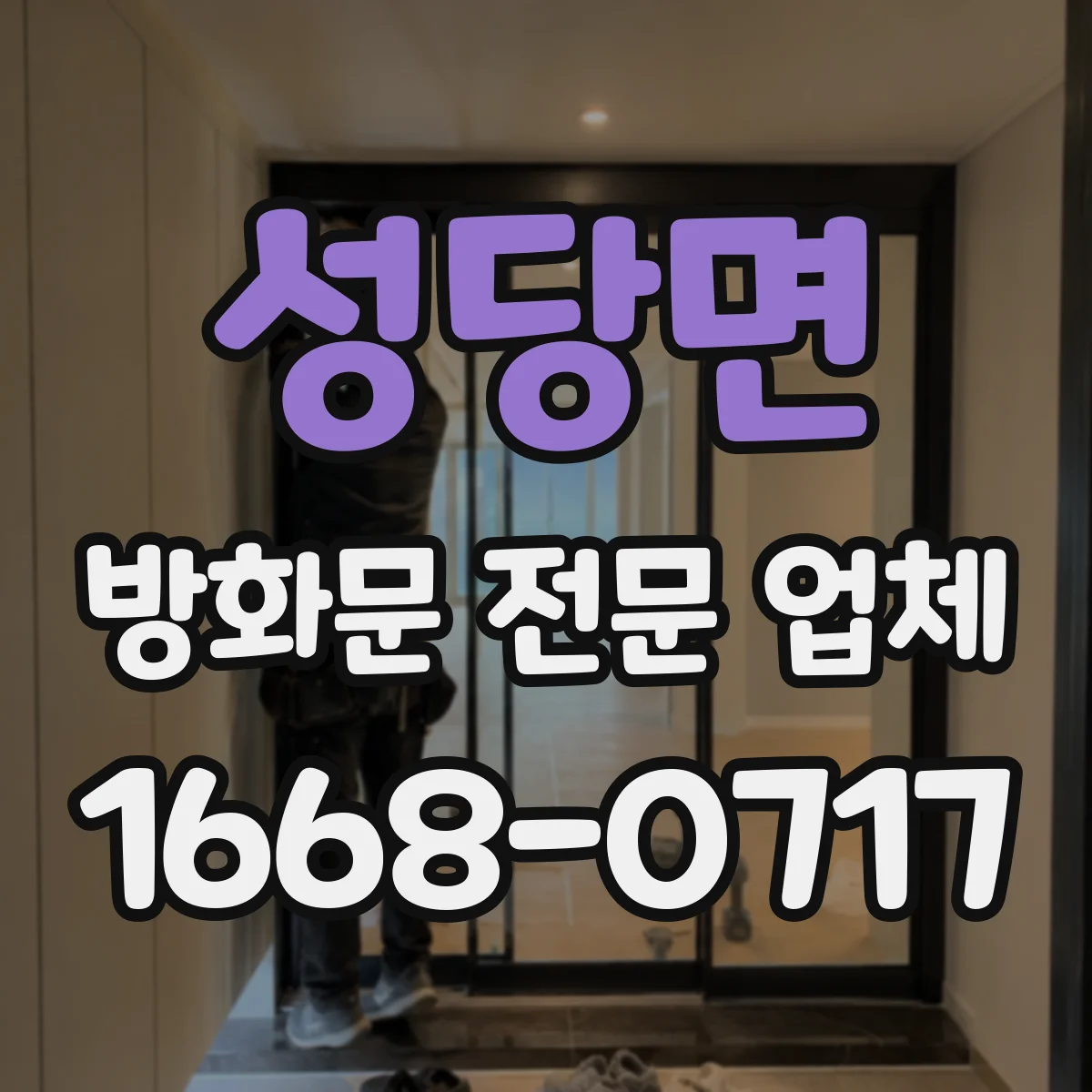 성당면 방화문 전문 업체