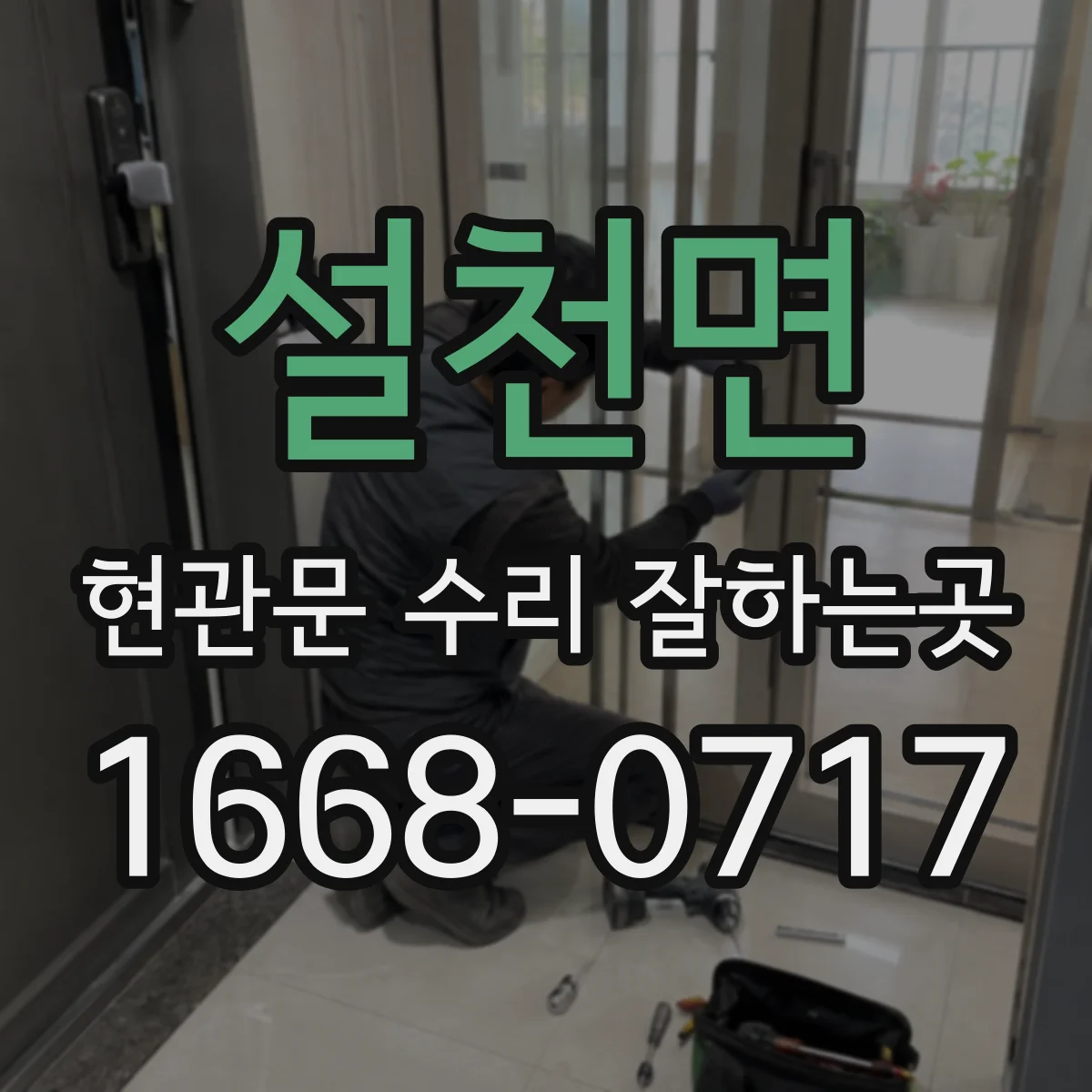 설천면 현관문 수리 잘하는곳