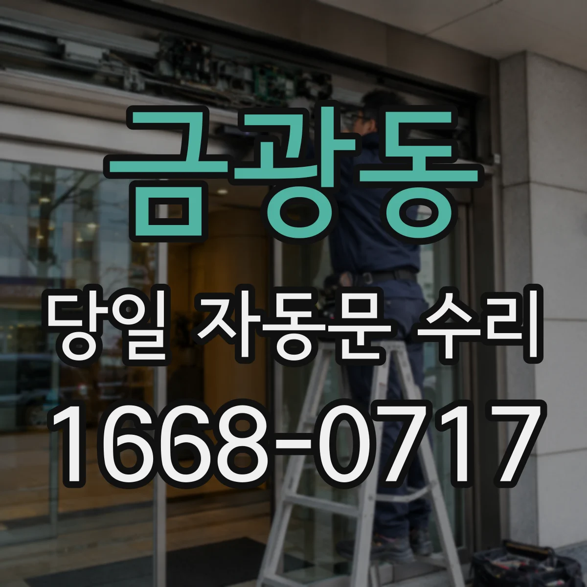 금광동 당일 자동문 수리