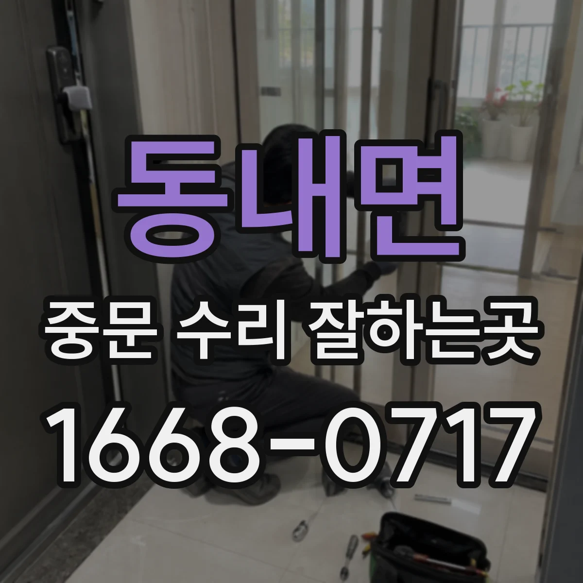 동내면 중문 수리 잘하는곳