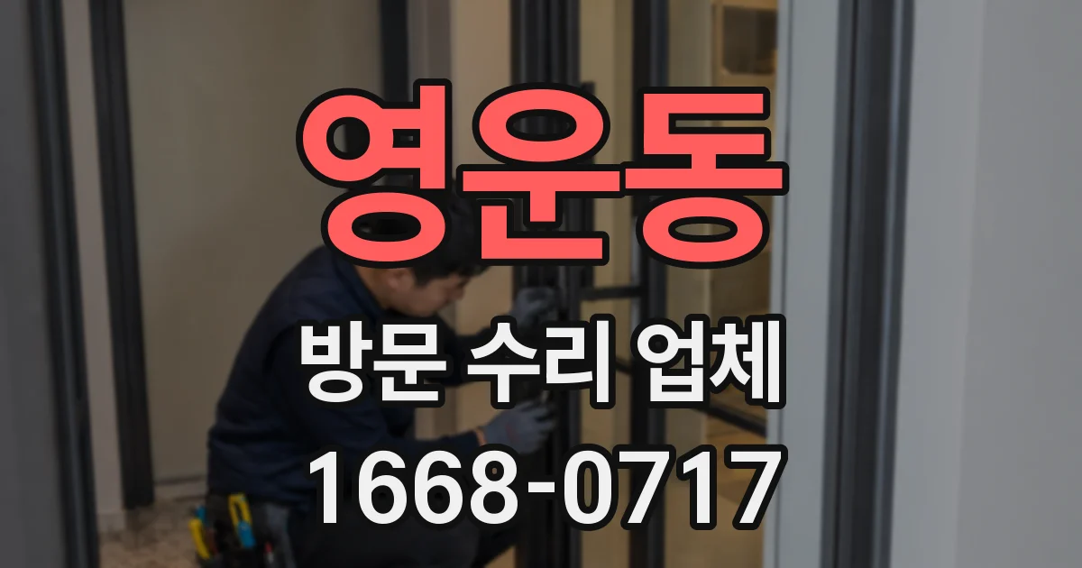 영운동 방문 수리 업체