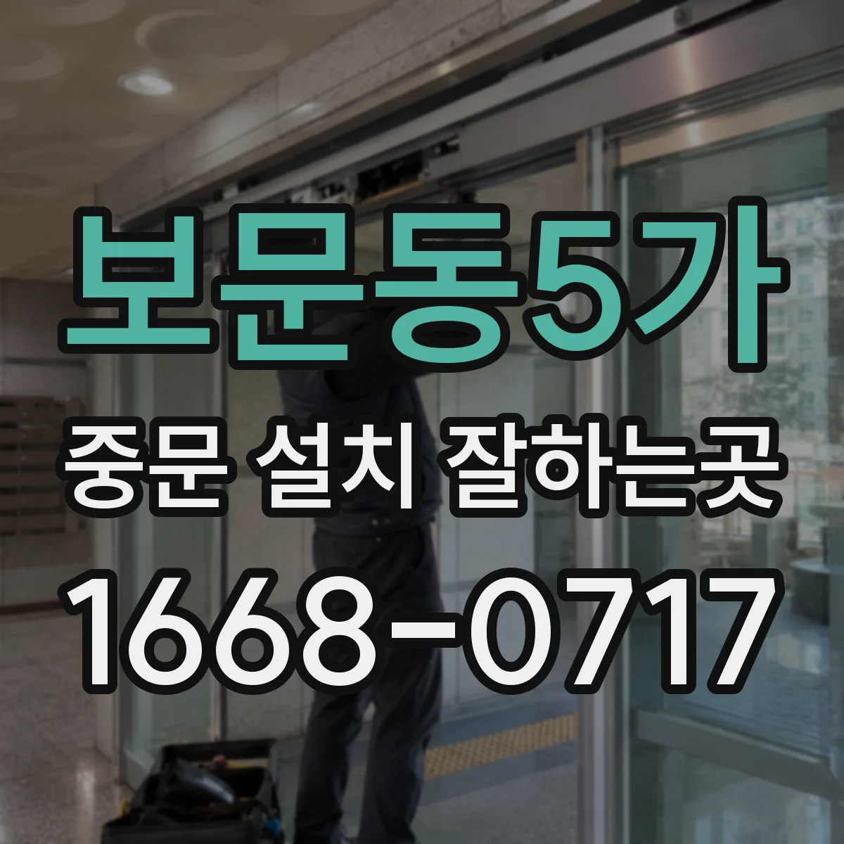 보문동5가 중문 설치 잘하는곳