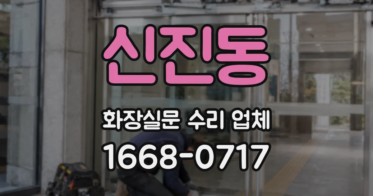 신진동 화장실문 수리 업체