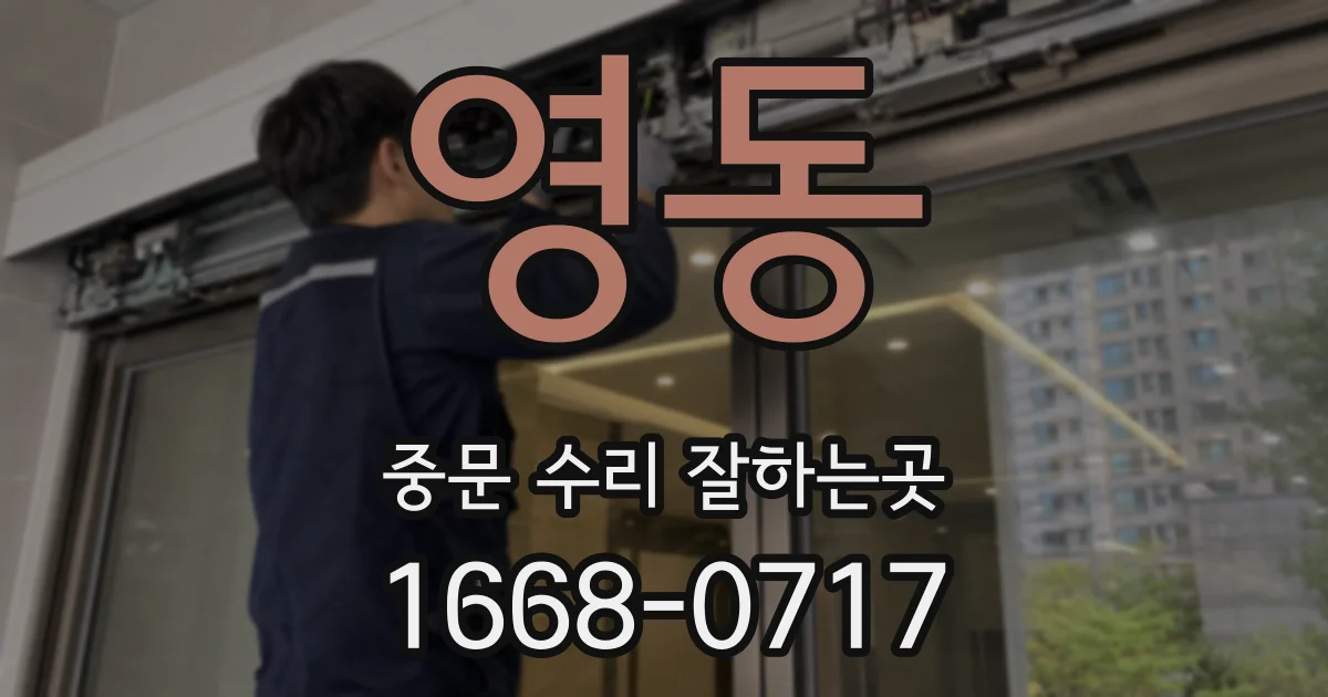영동 중문 수리 잘하는곳