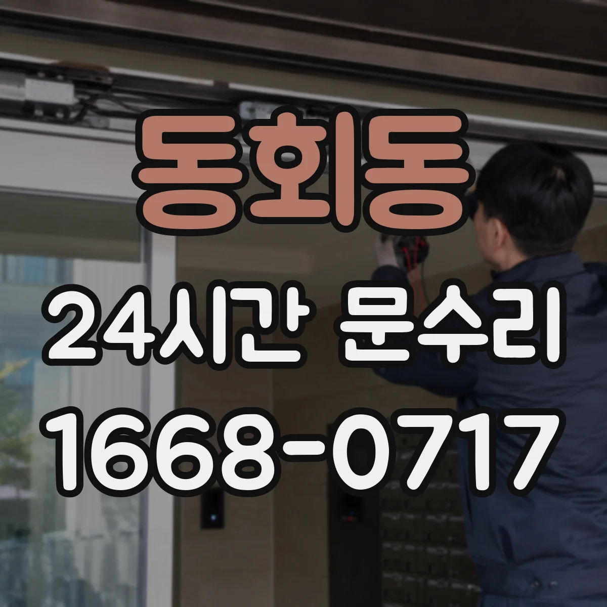 동회동 24시간 문수리
