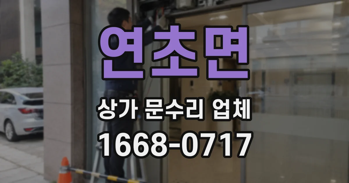 연초면 상가 문수리 업체
