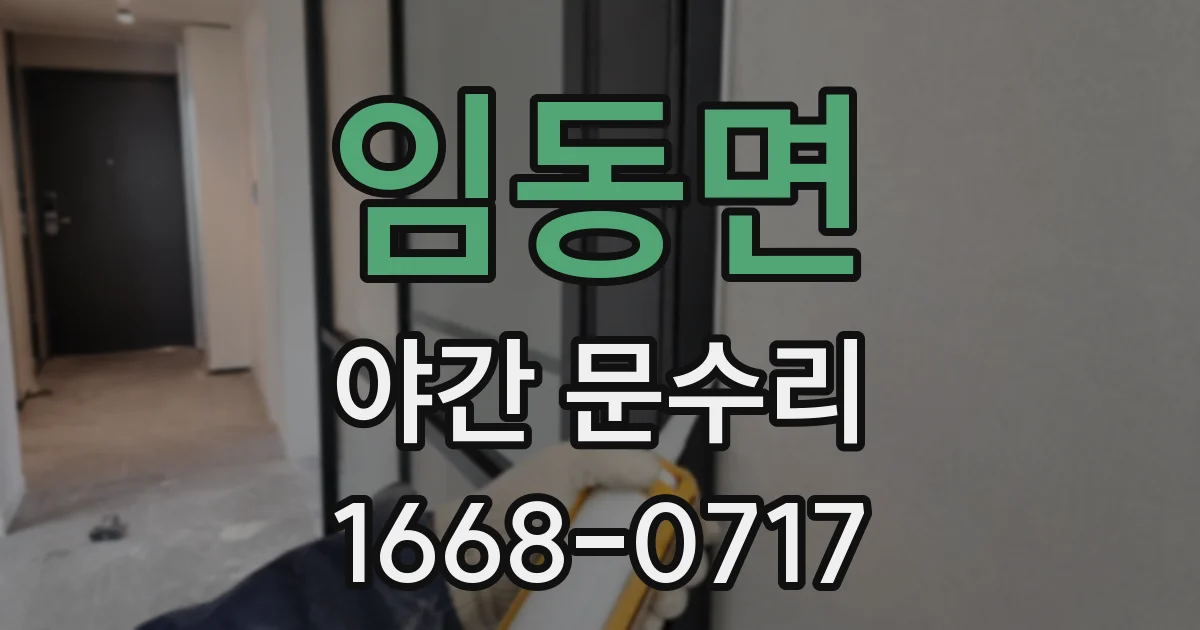 임동면 야간 문수리