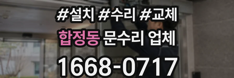 합정동 문수리 업체