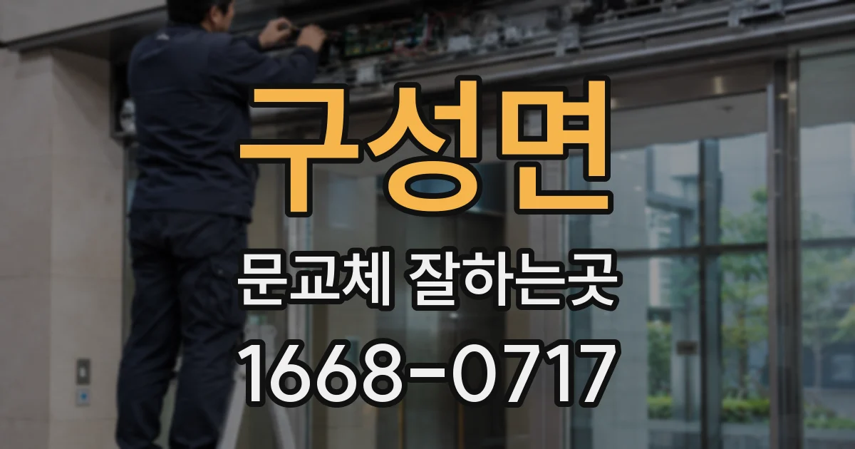 구성면 문교체 잘하는곳