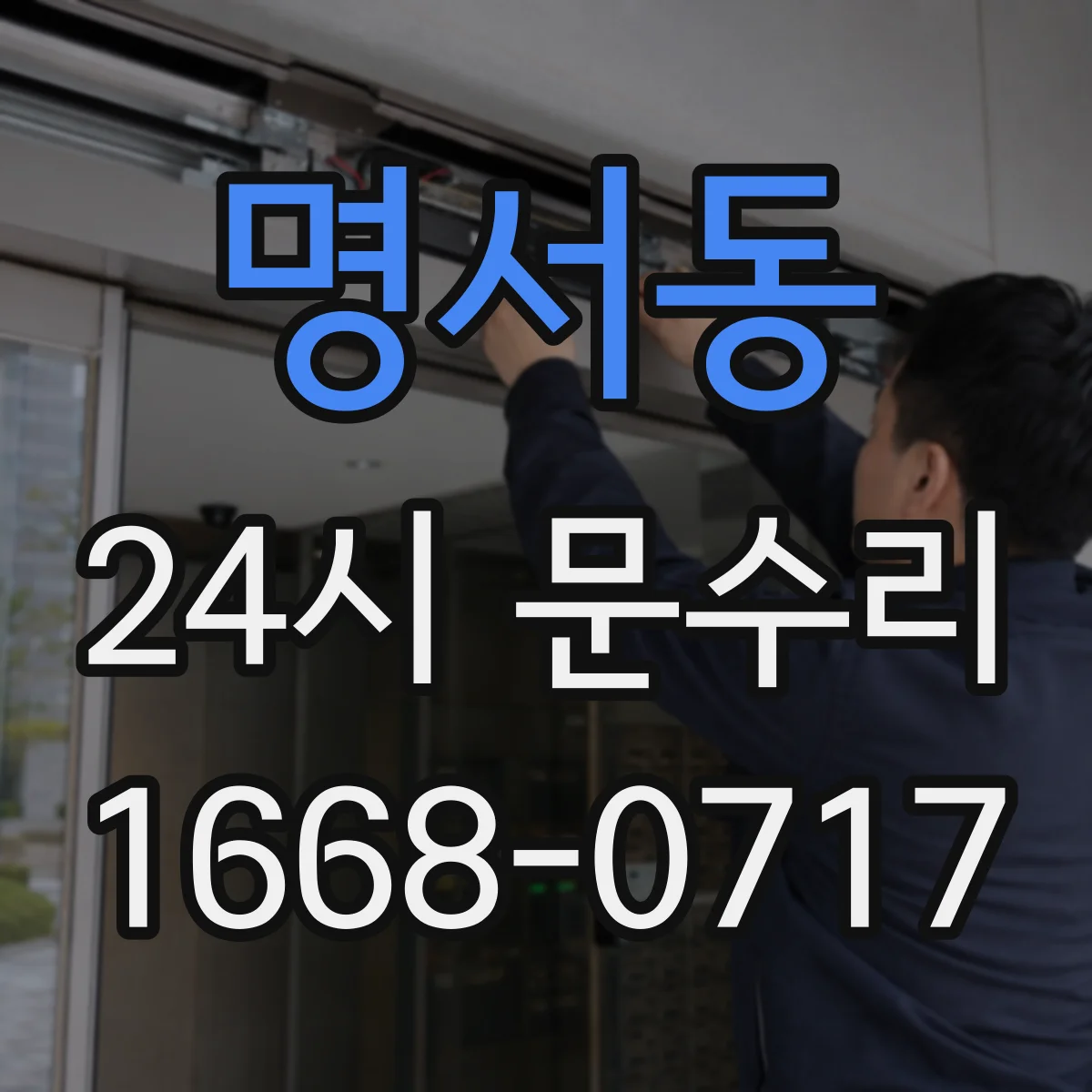 명서동 24시 문수리