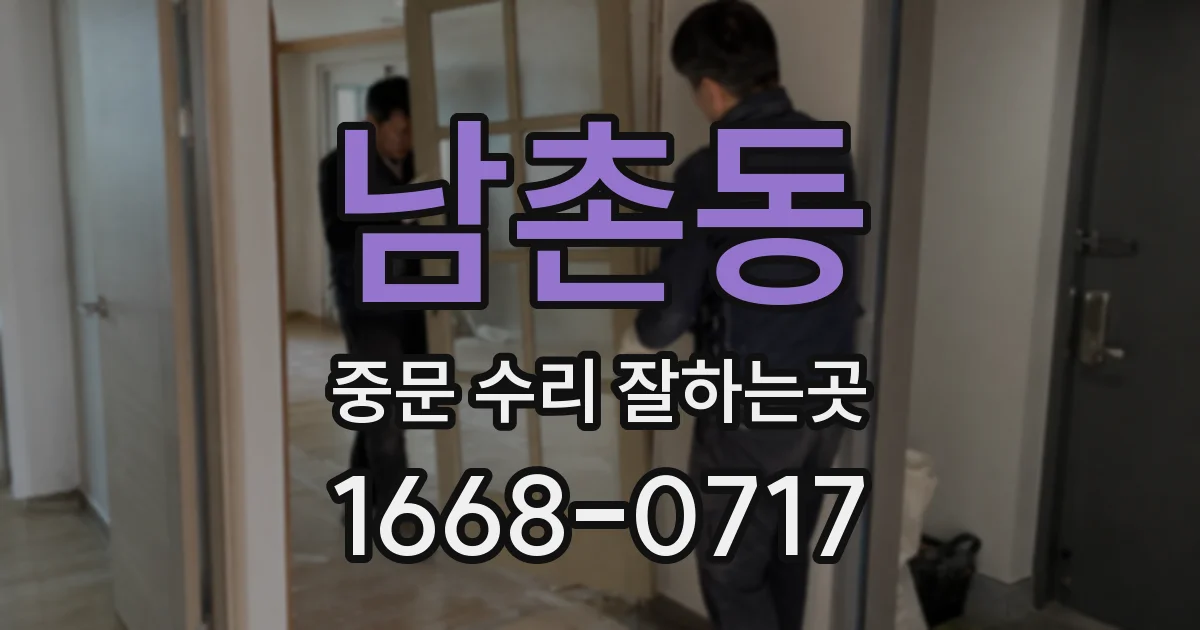 남촌동 중문 수리 잘하는곳