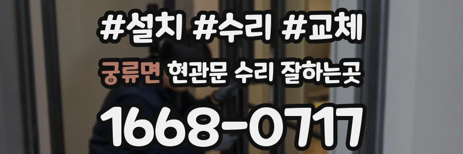 궁류면 현관문 수리 잘하는곳