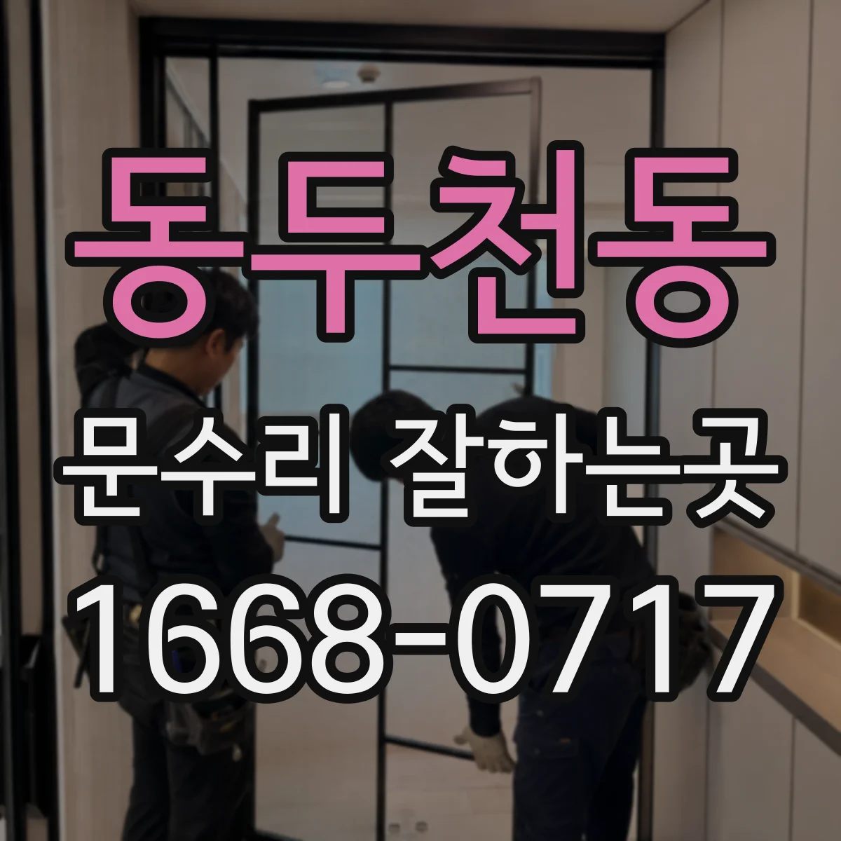동두천동 문수리 잘하는곳