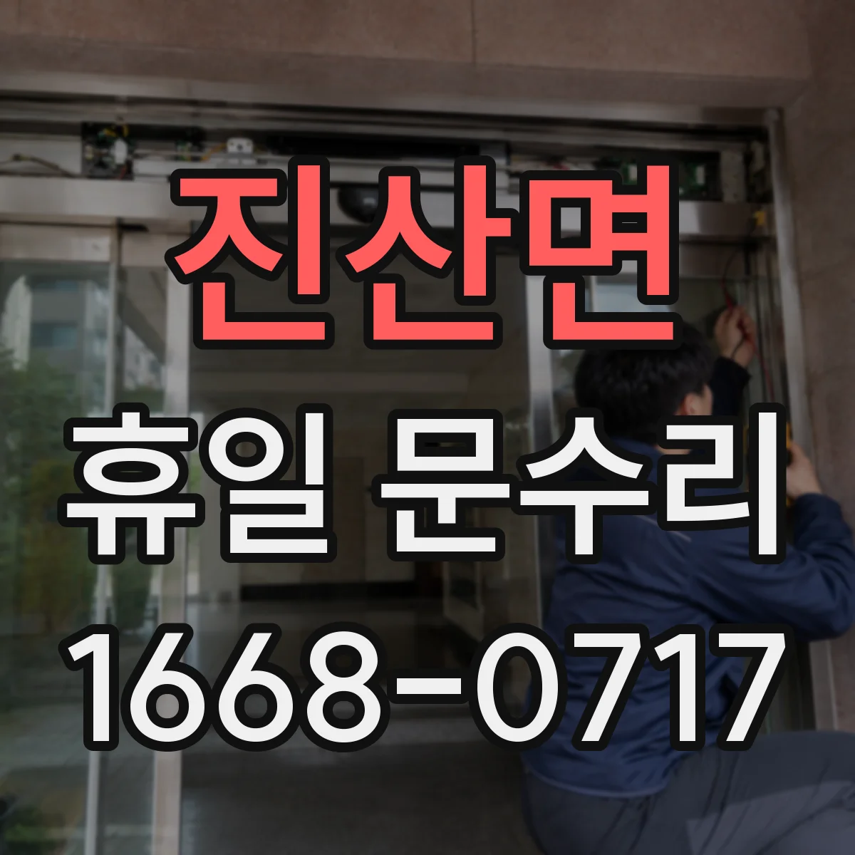 진산면 휴일 문수리