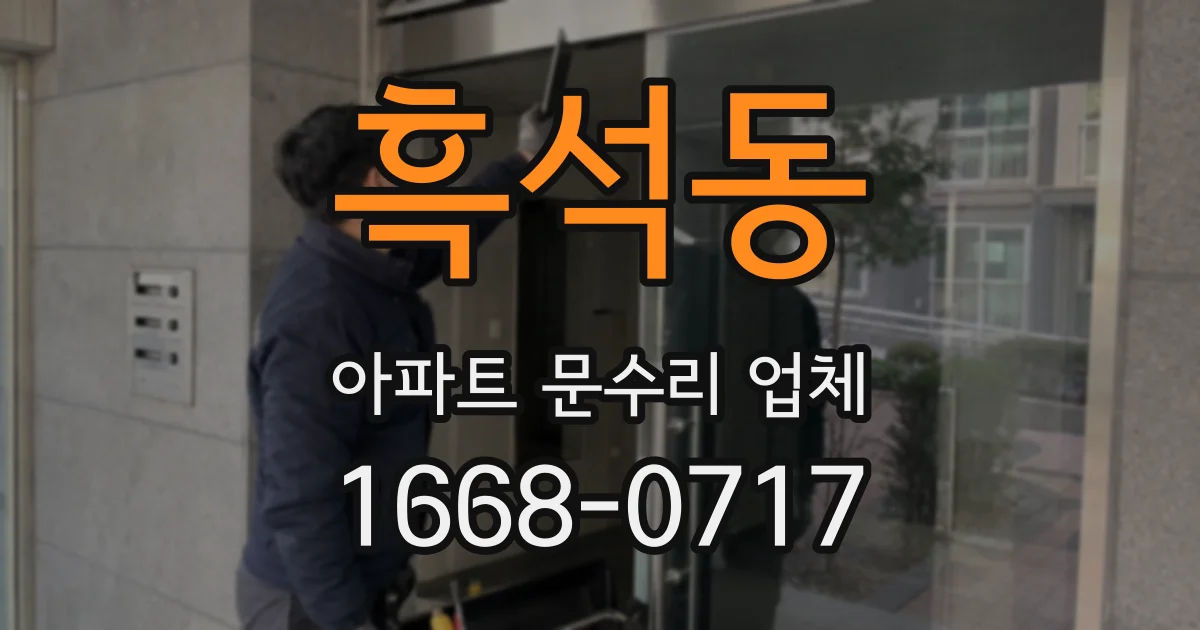 흑석동 아파트 문수리 업체