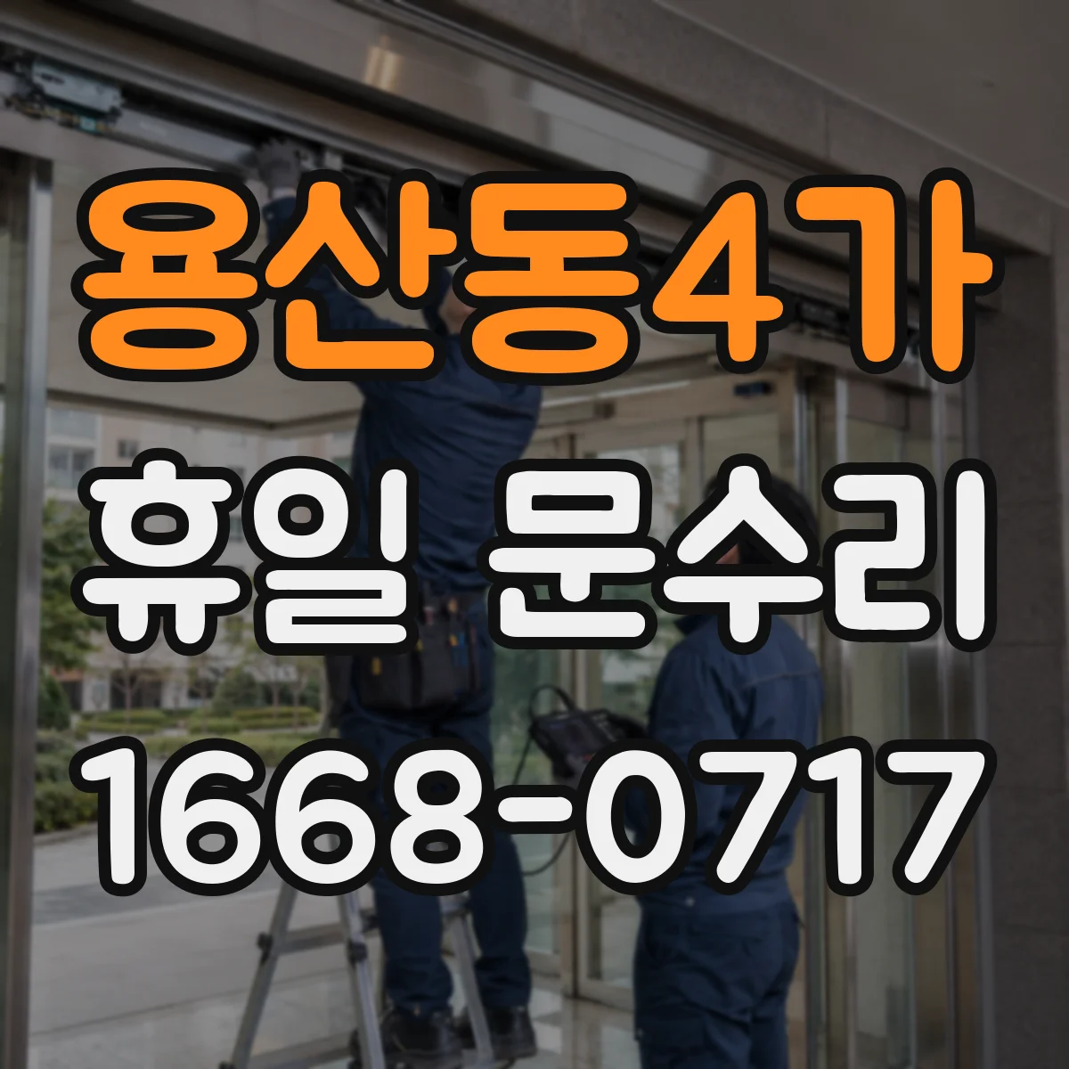 용산동4가 휴일 문수리 아파트 현관키 분실 시 임시로 해결하는 방법