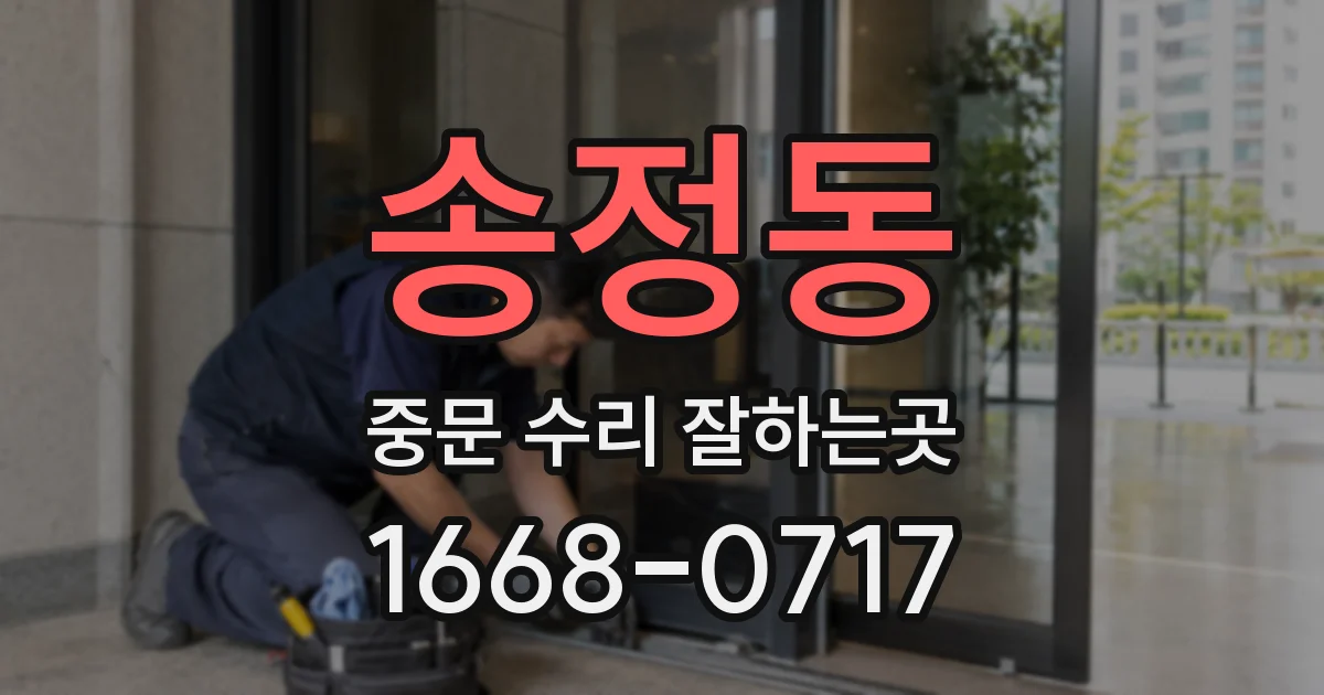 송정동 중문 수리 잘하는곳