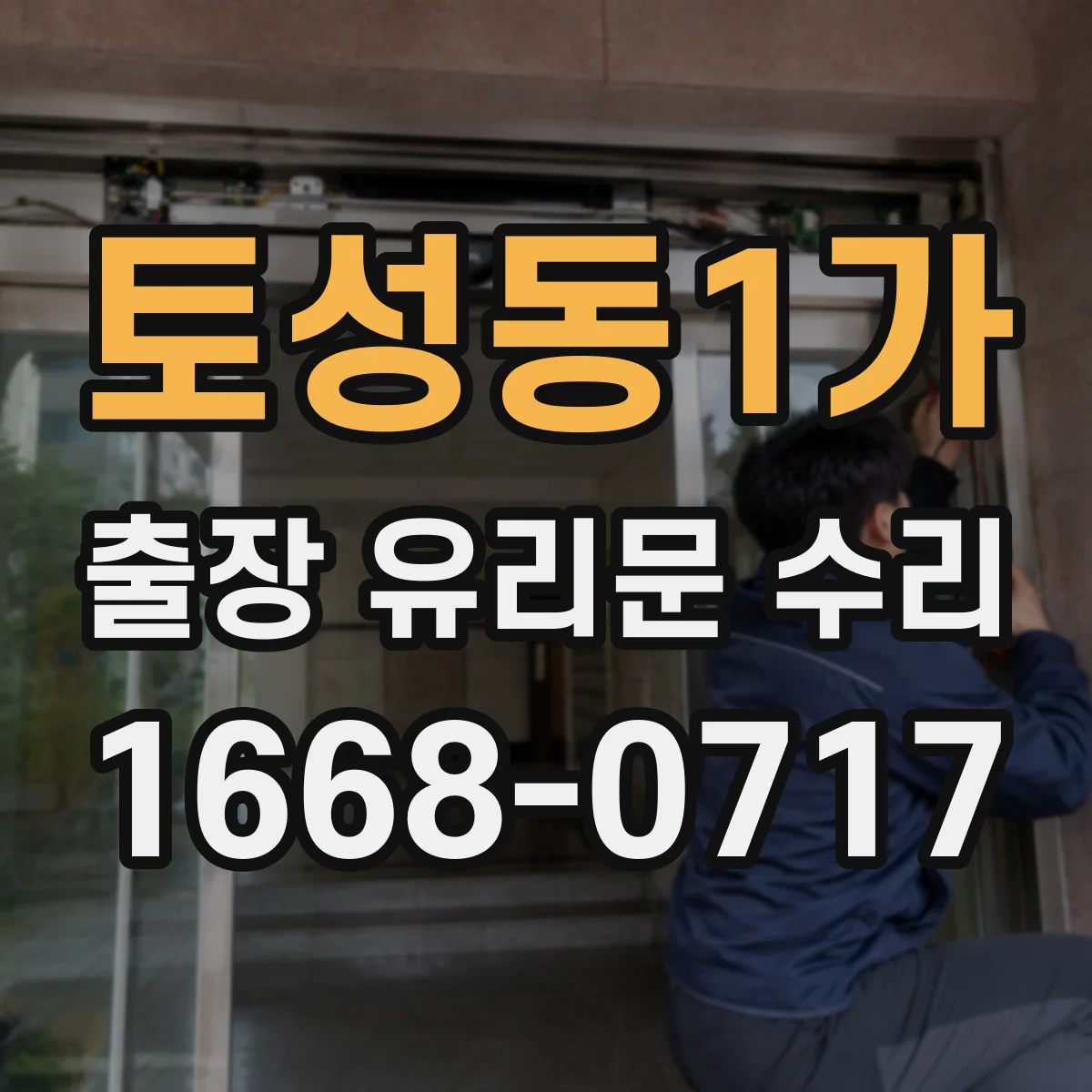 토성동1가 출장 유리문 수리