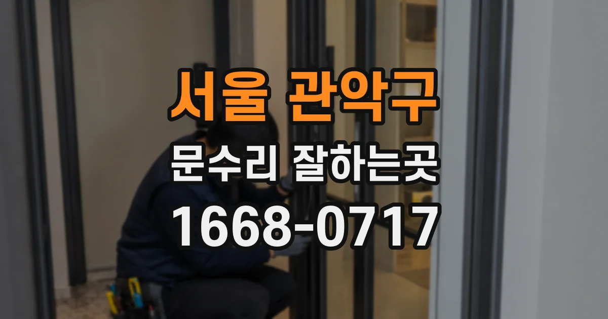 서울 관악구 문수리 잘하는곳
