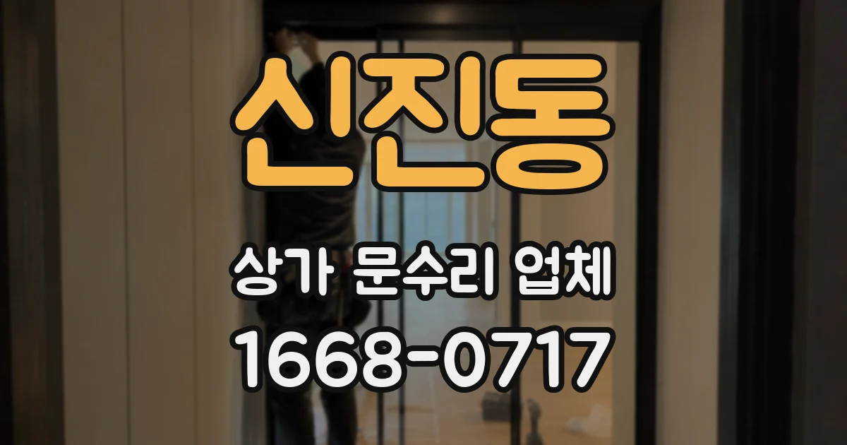 신진동 상가 문수리 업체
