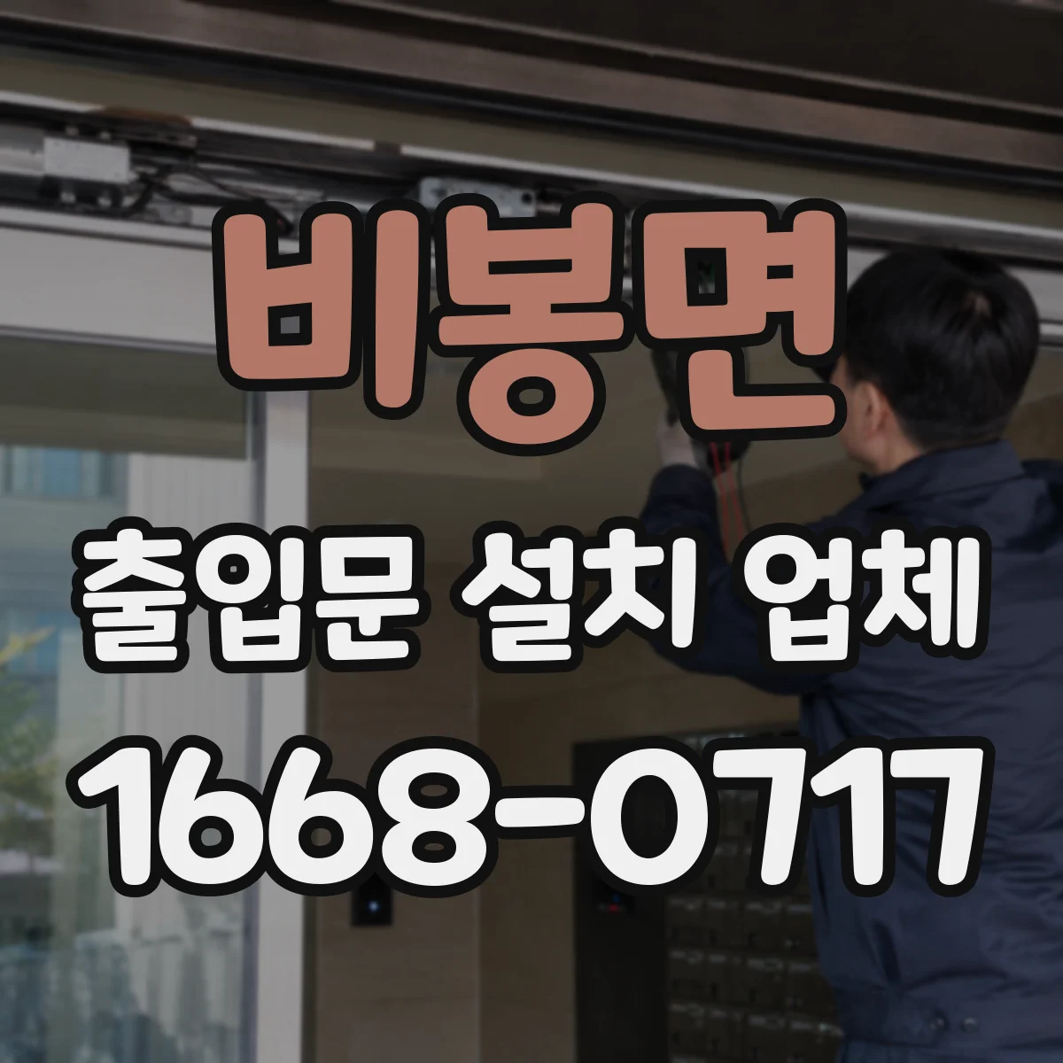 비봉면 출입문 설치 업체
