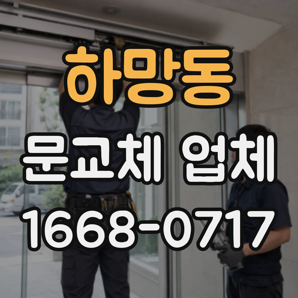 하망동 문교체 업체