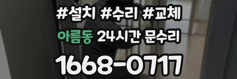아름동 24시간 문수리