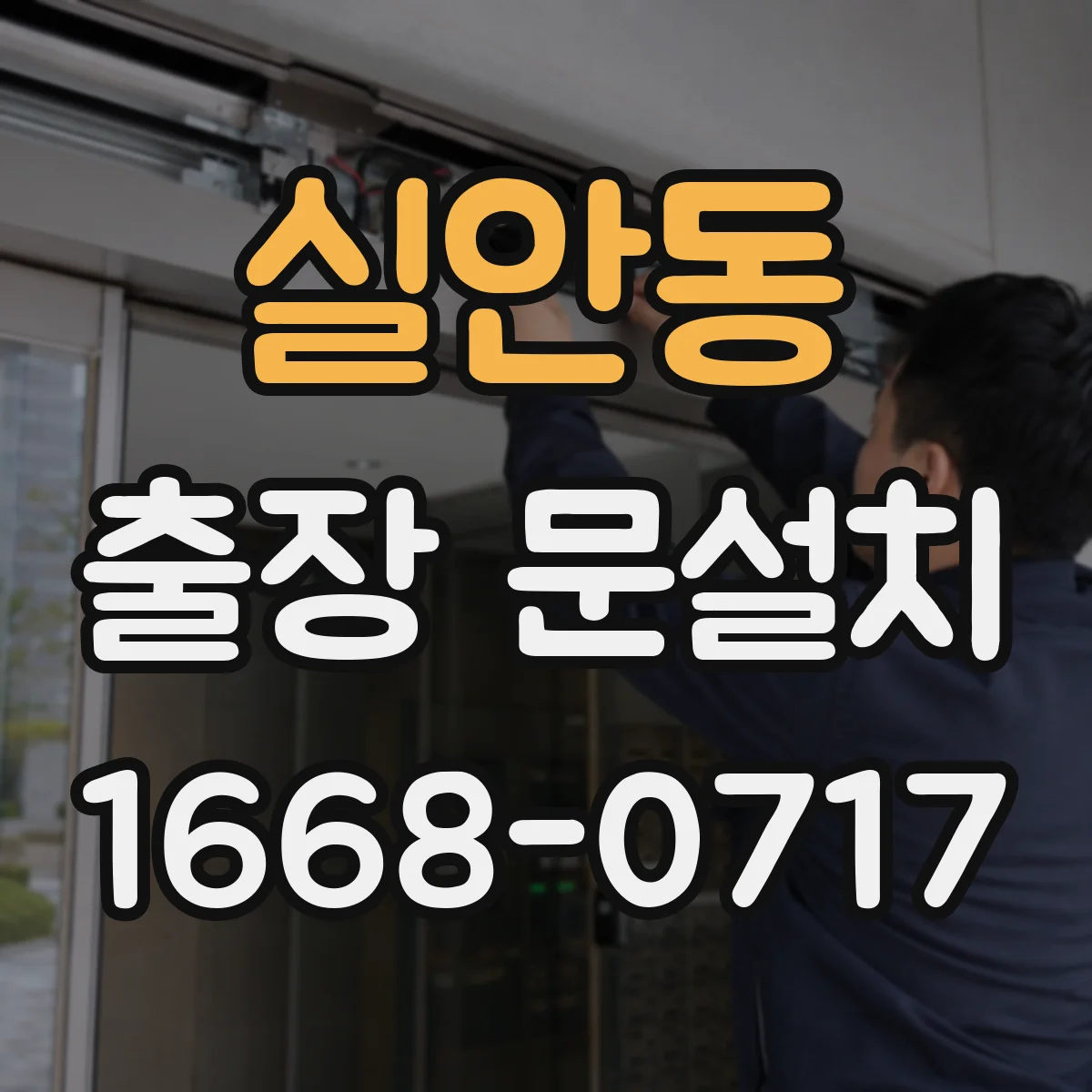 실안동 출장 문설치