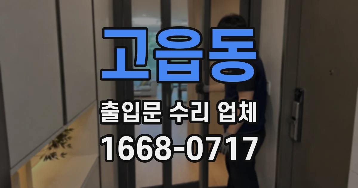 고읍동 출입문 수리 업체