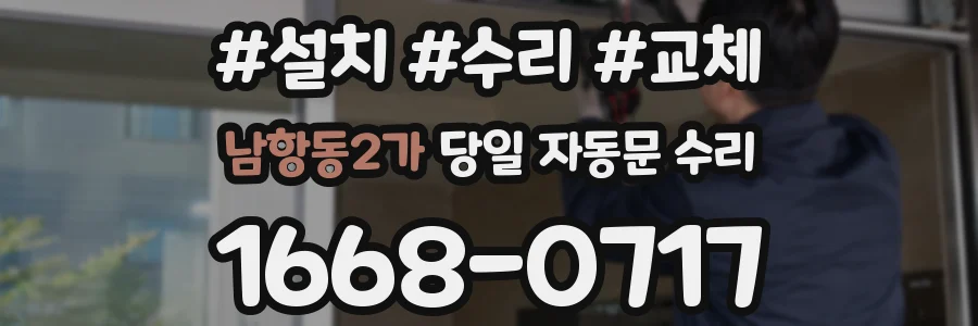 남항동2가 당일 자동문 수리