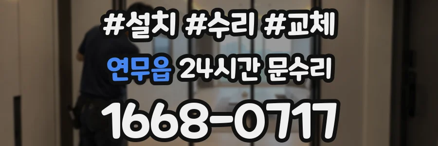 연무읍 24시간 문수리