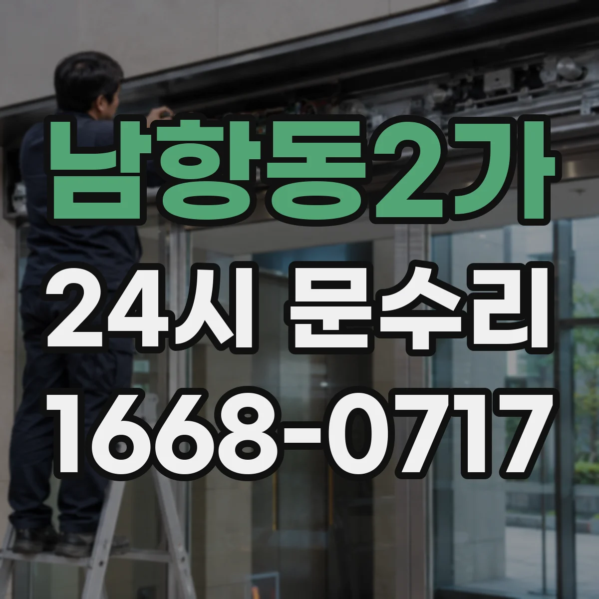 남항동2가 24시 문수리