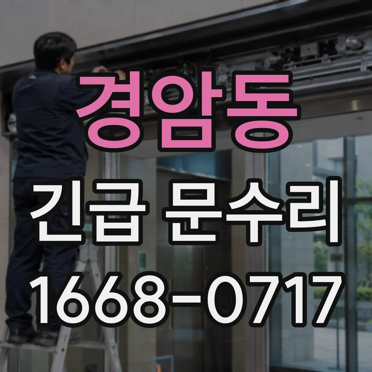 경암동 긴급 문수리