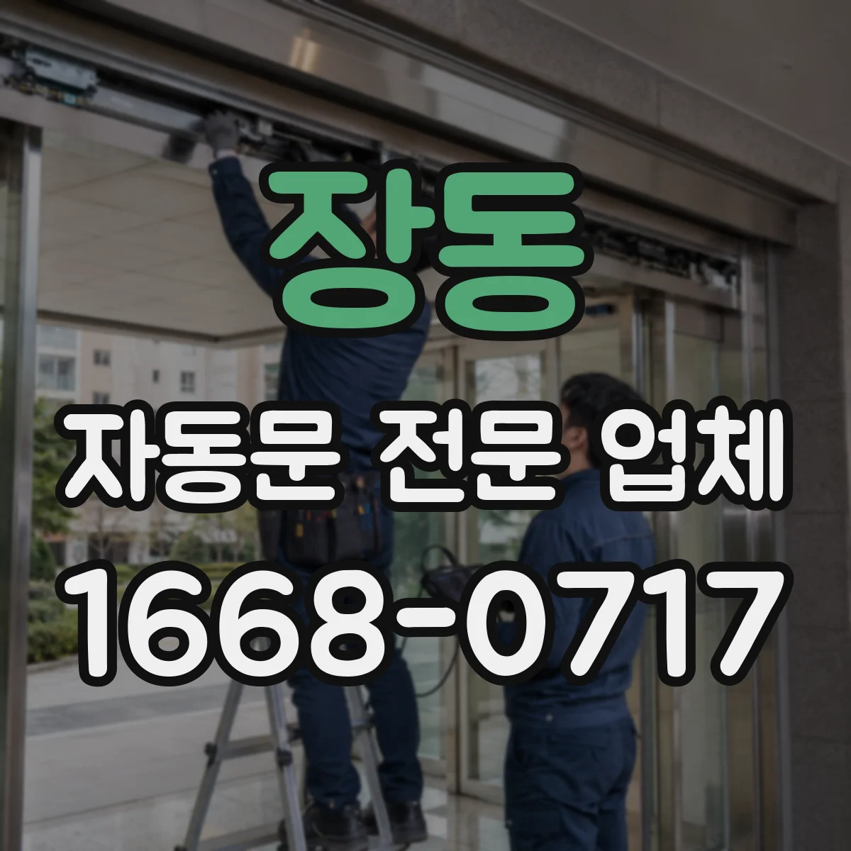 장동 자동문 전문 업체