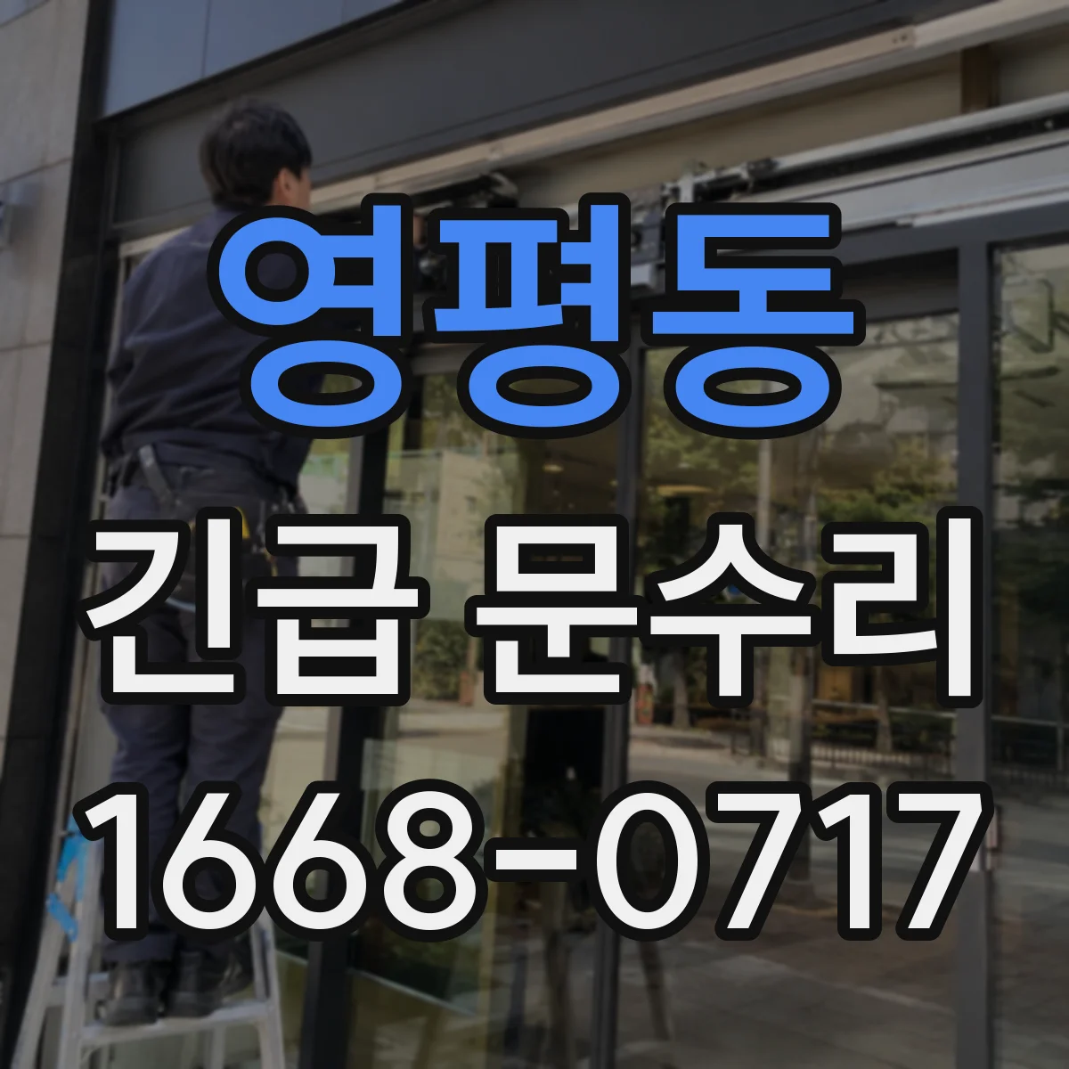 영평동 긴급 문수리