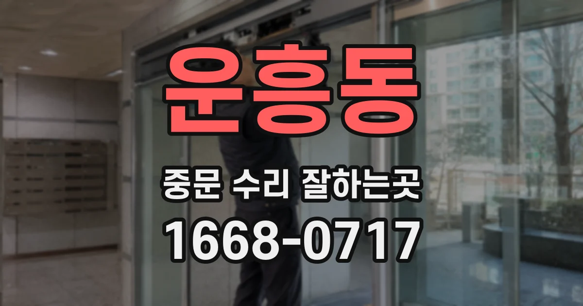 운흥동 중문 수리 잘하는곳