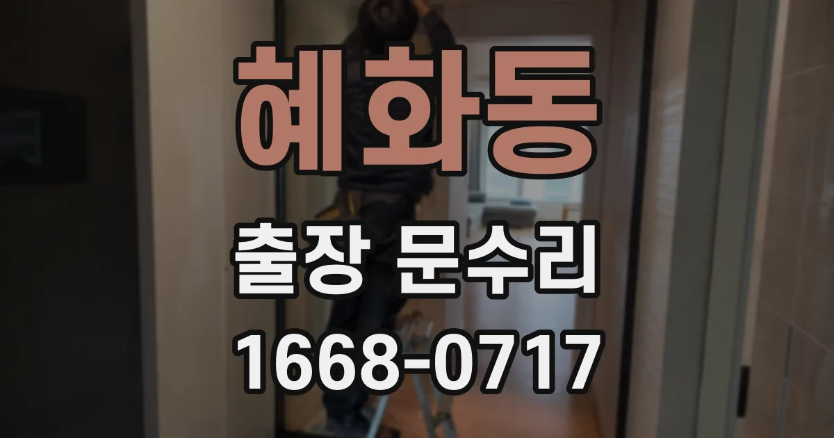 혜화동 출장 문수리