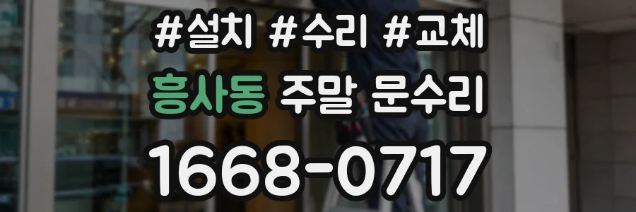 흥사동 주말 문수리