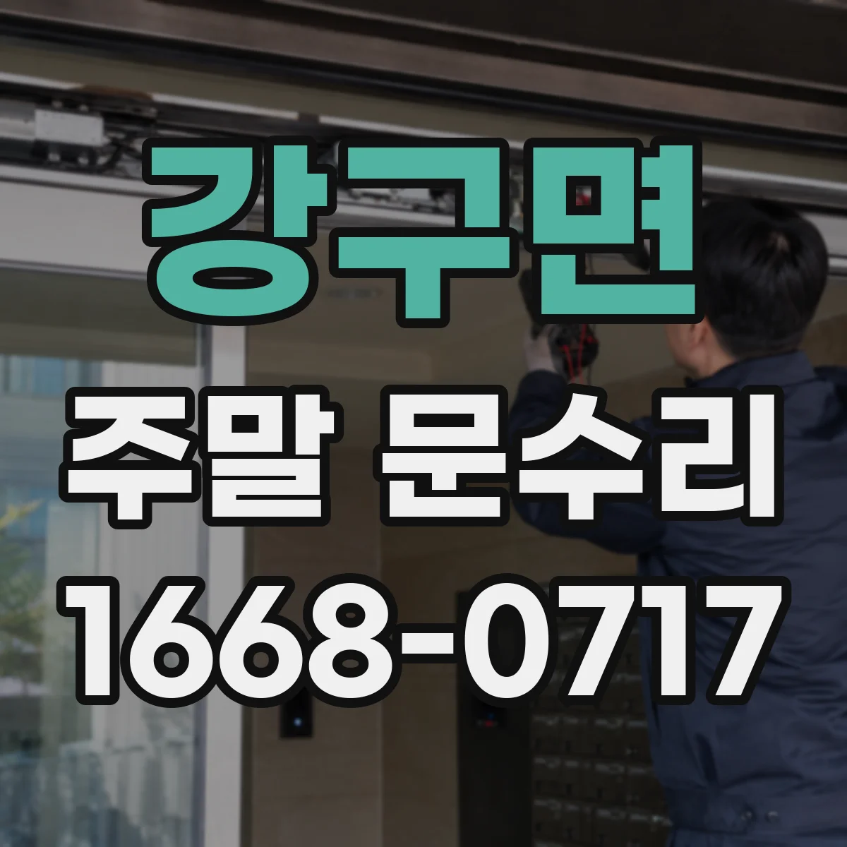 강구면 주말 문수리