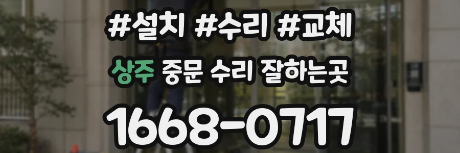 상주 중문 수리 잘하는곳
