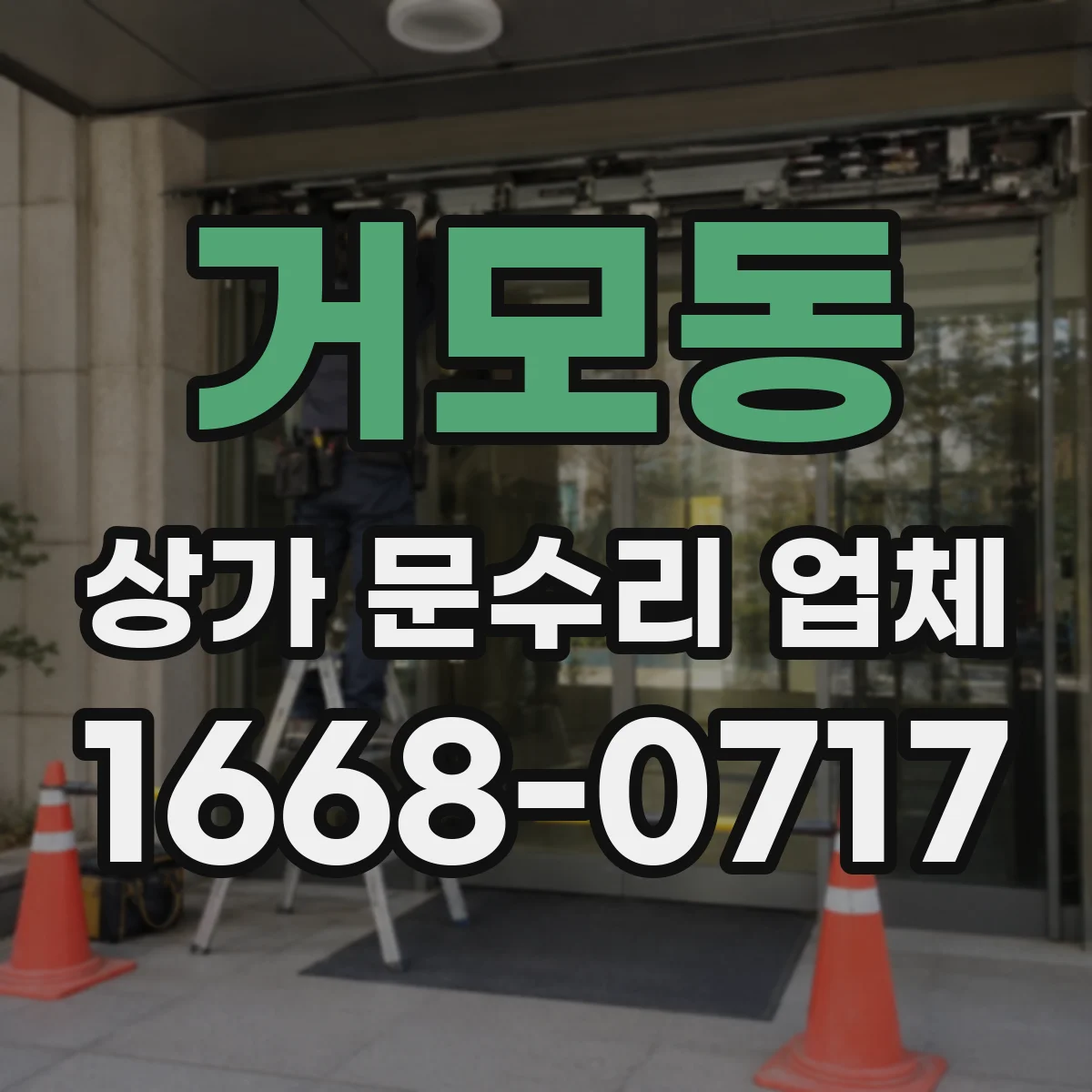 거모동 상가 문수리 업체