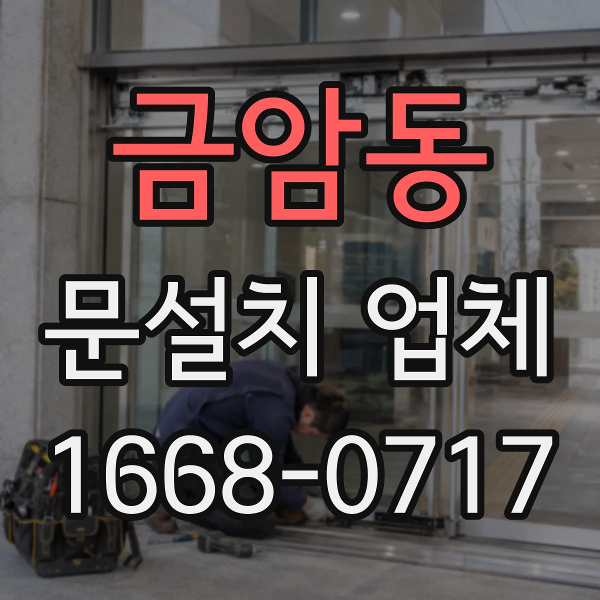 금암동 문설치 업체
