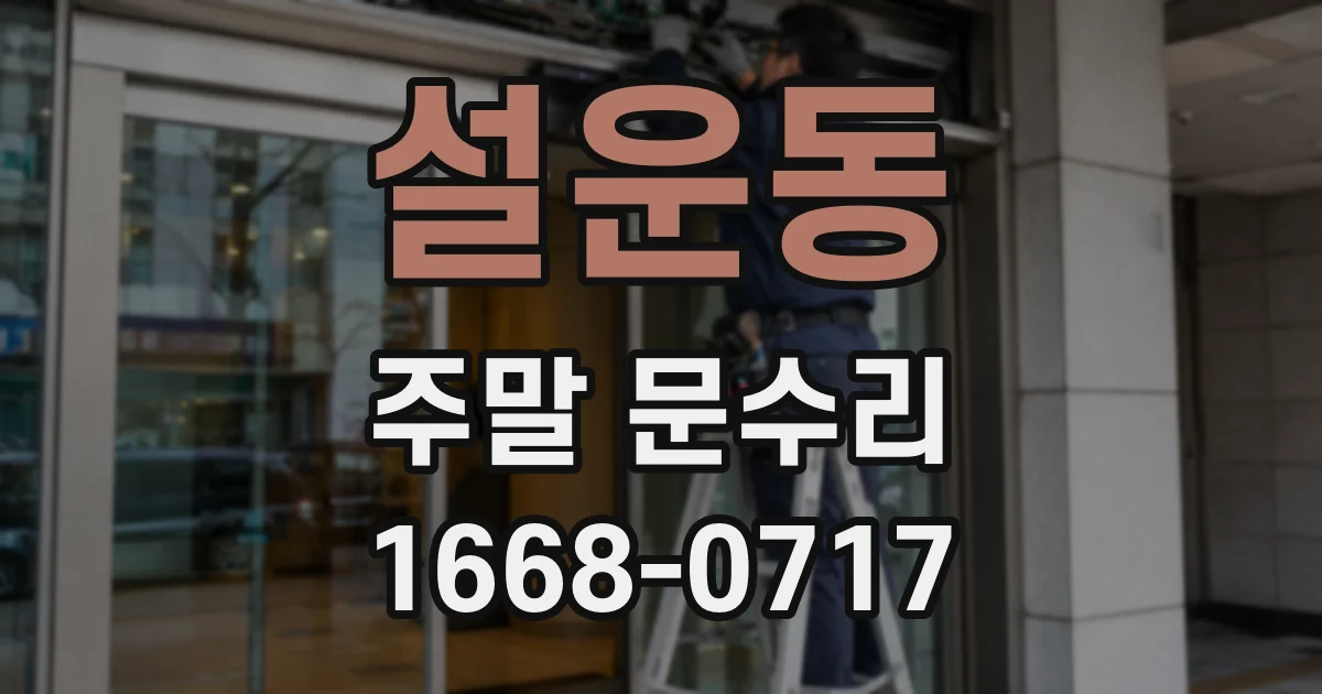 설운동 주말 문수리