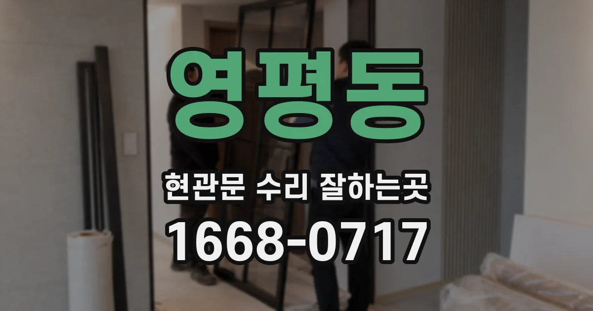 영평동 현관문 수리 잘하는곳