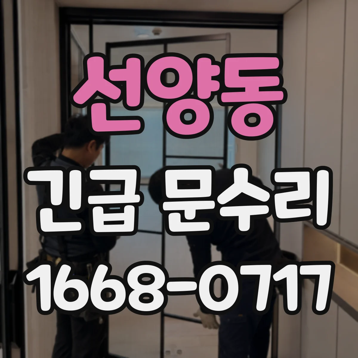 선양동 긴급 문수리