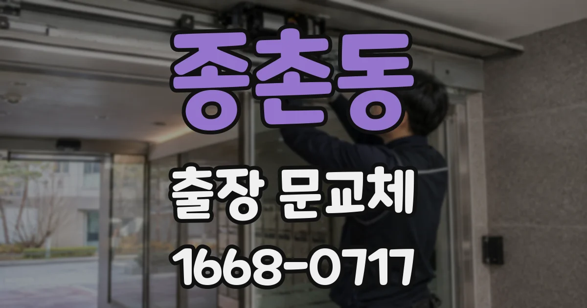 종촌동 출장 문교체