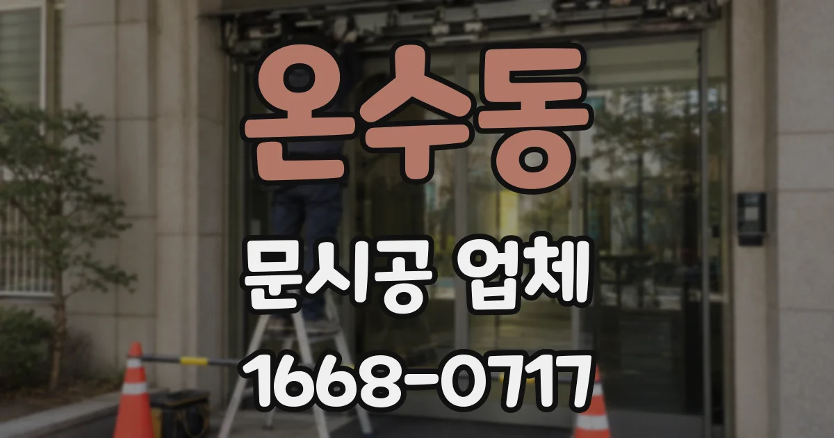 온수동 문시공 업체